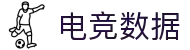 电竞实时比赛数据网 - 专业电竞数据统计与分析平台